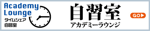 会員制自習室　アカデミーラウンジ