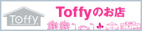 Toffyのお店