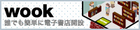 電子書籍出版・書店開設サービス「wook」