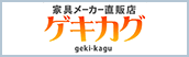 激安家具メーカー直販店　ゲキカグ