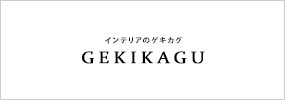 インテリアのゲキカグ GEKIKAGU