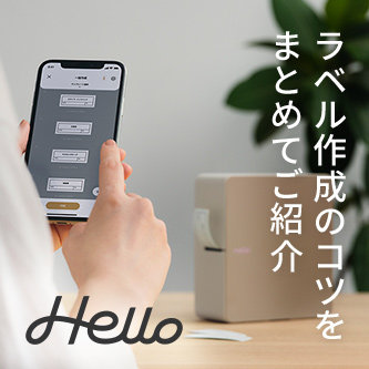 ラベル作成のコツをご紹介