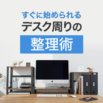 すぐに始められるデスク周りの整理術