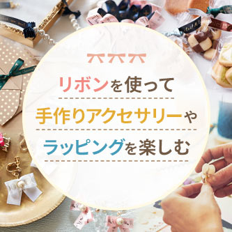 リボンを使って手作りアクセサリーやラッピングを楽しむ