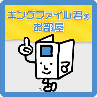 キングファイル君のお部屋