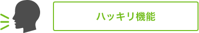 「ハッキリ機能」