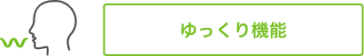 「ゆっくり機能」