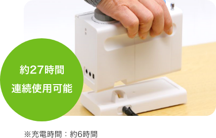 約27時間連続使用可能※充電時間:約6時間