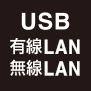 USB 有線LAN 無線LAN
