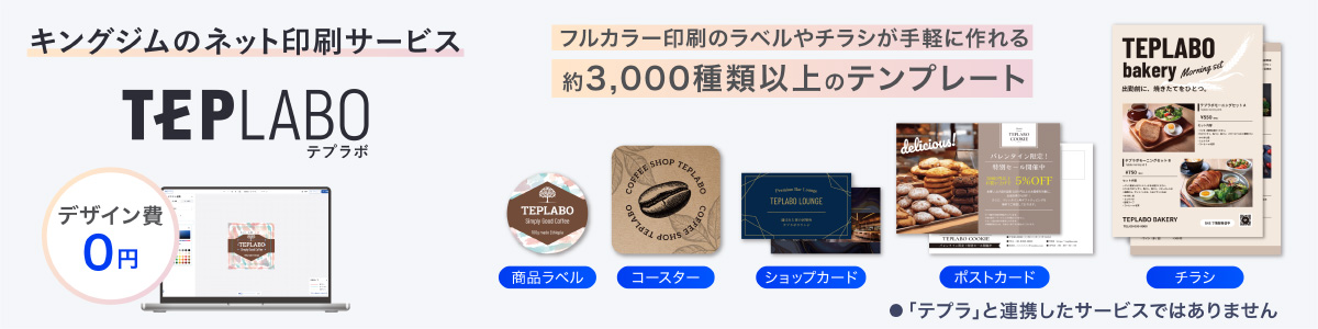 ラベルやチラシを誰でも簡単 プロ級デザイン「テプラボ」