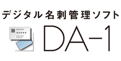 デジタル名刺管理ソフト「DA-1」