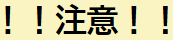 icn_caution_mark