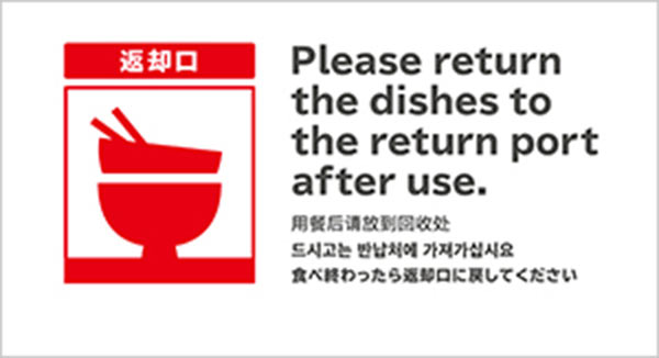 Please return the dishes to the return port after use. イメージ