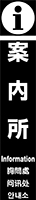 案内所 イメージ