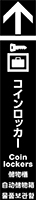 コインロッカー イメージ