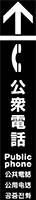 公衆電話 イメージ