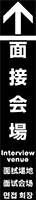 面接会場 イメージ
