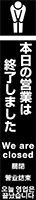 本日の営業は終了しました イメージ