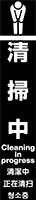 清掃中 イメージ