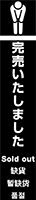 完売いたしました イメージ