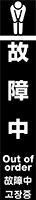 故障中 イメージ