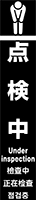 点検中 イメージ