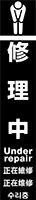 修理中 イメージ