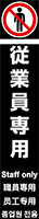 従業員専用 イメージ
