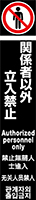 関係者以外立入禁止 イメージ