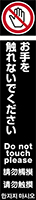 お手を触れないでください イメージ