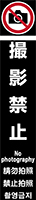 撮影禁止 イメージ