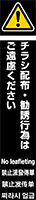 チラシ配布・勧誘行為はご遠慮ください イメージ