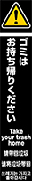 ゴミはお持ち帰りください イメージ