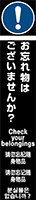 お忘れ物はございませんか? イメージ