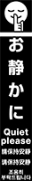 お静かに イメージ