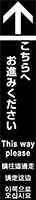 こちらへお進みください イメージ