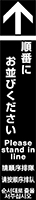 順番にお並びください イメージ