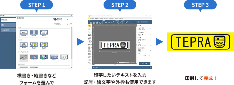 STEP1 横書き・縦書きなどフォームを選んで STEP2 印字したいテキストを入力 記号・絵文字や外枠も使用できます STEP3 印刷して完成!