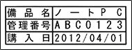 サンプルプログラム【備品管理】 印刷例イメージ1