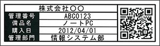 サンプルプログラム【備品管理】 印刷例イメージ2