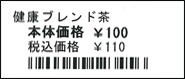 サンプルプログラム【値札ラベル】 印刷イメージ2