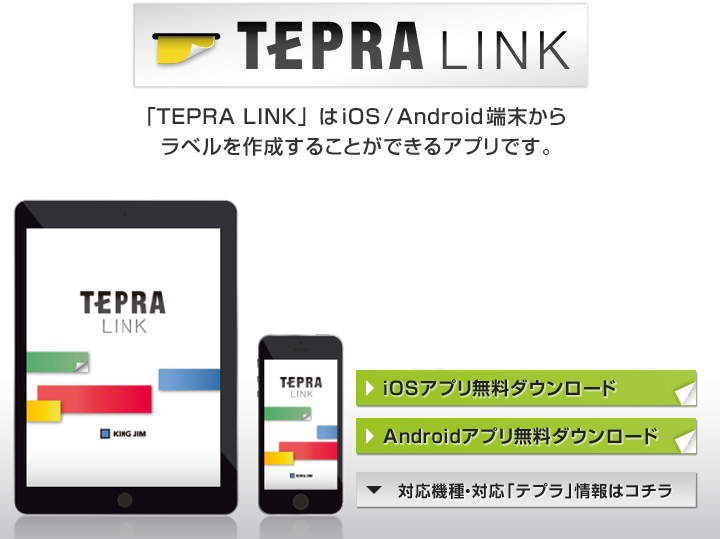 TEPRA LINK「TEPRA LINK」はiOS/Android端末からラベルを作成することができるアプリです。