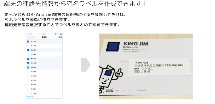 端末の連絡先情報から宛名ラベルを作成できます! あらかじめiOS/Android端末の連絡先に住所を登録しておけば、宛名ラベルを簡単に作成できます。連絡先を複数選択することでラベルをまとめて印刷できます。