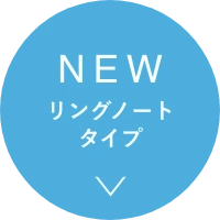 NEW リングノートタイプ
