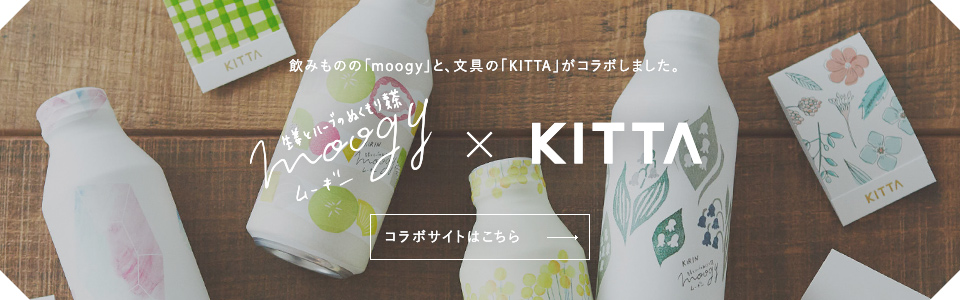 飲みものの「moogy」と、文具の「KITTA」がコラボしました。　生姜とハーブのぬくもり麦茶moogyムーギー×KITTA　コラボサイトはこちら