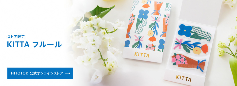 ストア限定 KITTA Clear フルール