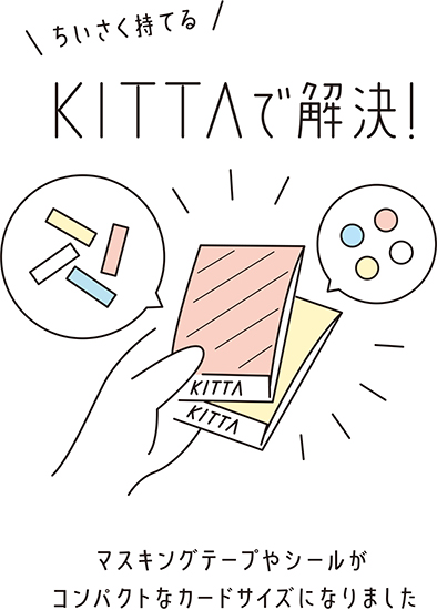 ちいさく持てるマスキングテープ KITTAで解決！ マスキングテープがコンパクトなカードサイズになりました
