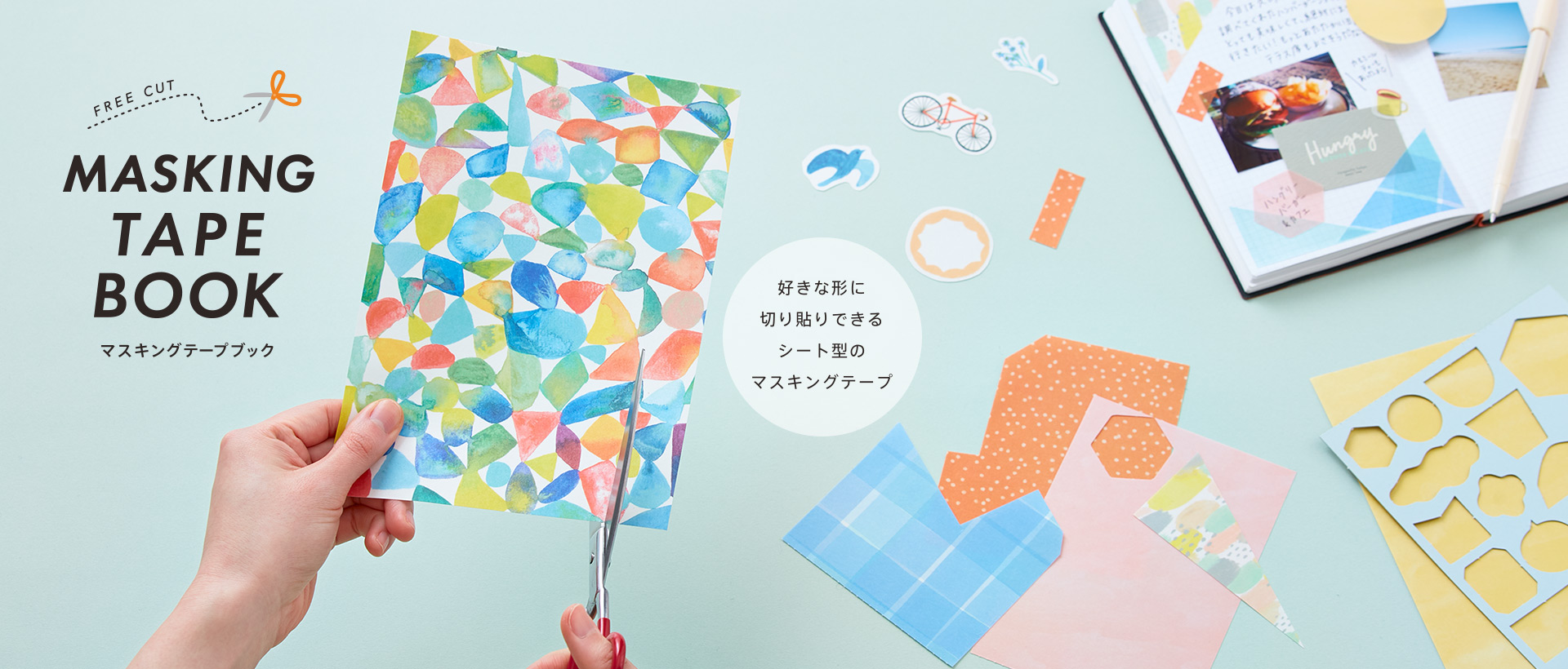 FREE CUT MASKING TAPE BOOK マスキングテープブック 好きな形に切り貼りできるシート型のマスキングテープ