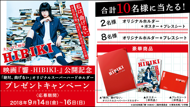 映画『響 -HIBIKI-』公開記念キャンペーン