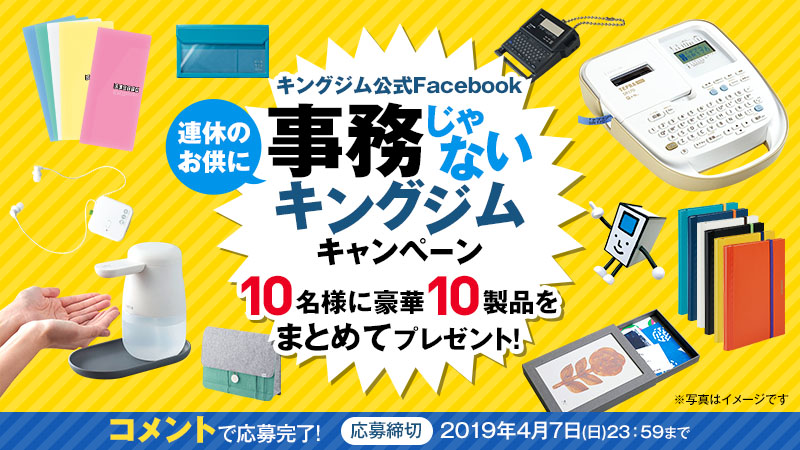 「連休のお供に、事務じゃないキングジム」キャンペーン